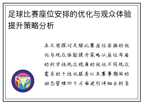足球比赛座位安排的优化与观众体验提升策略分析