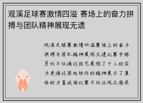 观溪足球赛激情四溢 赛场上的奋力拼搏与团队精神展现无遗