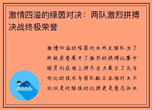 激情四溢的绿茵对决：两队激烈拼搏决战终极荣誉