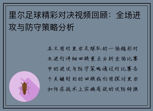 里尔足球精彩对决视频回顾：全场进攻与防守策略分析