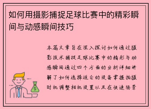 如何用摄影捕捉足球比赛中的精彩瞬间与动感瞬间技巧