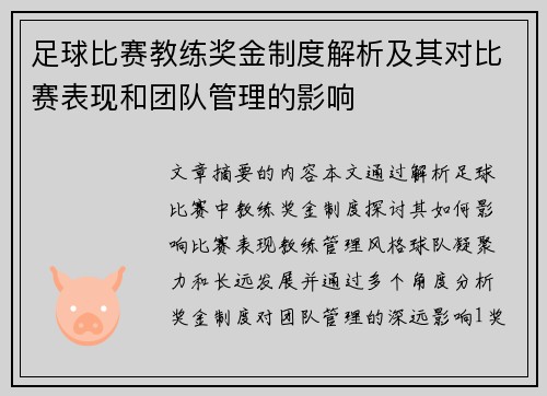 足球比赛教练奖金制度解析及其对比赛表现和团队管理的影响