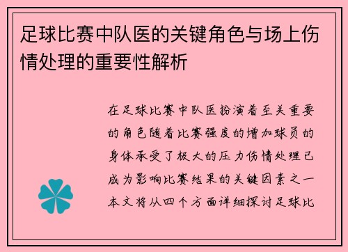 足球比赛中队医的关键角色与场上伤情处理的重要性解析