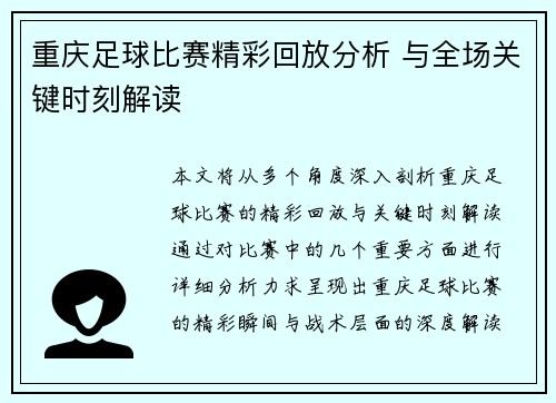 重庆足球比赛精彩回放分析 与全场关键时刻解读