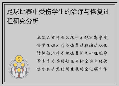 足球比赛中受伤学生的治疗与恢复过程研究分析