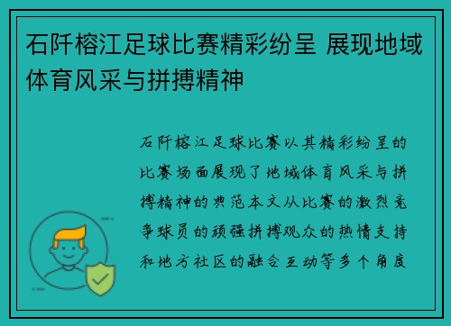 石阡榕江足球比赛精彩纷呈 展现地域体育风采与拼搏精神