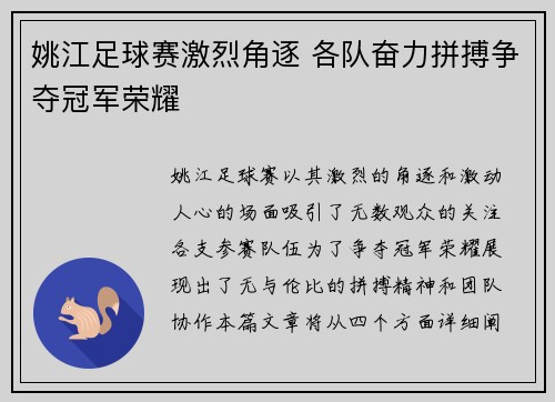 姚江足球赛激烈角逐 各队奋力拼搏争夺冠军荣耀