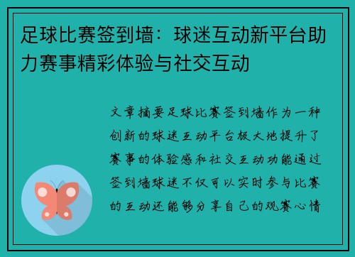 足球比赛签到墙：球迷互动新平台助力赛事精彩体验与社交互动