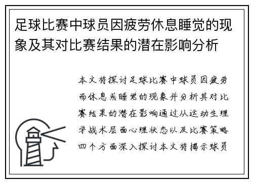 足球比赛中球员因疲劳休息睡觉的现象及其对比赛结果的潜在影响分析