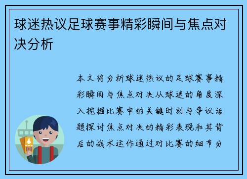 球迷热议足球赛事精彩瞬间与焦点对决分析