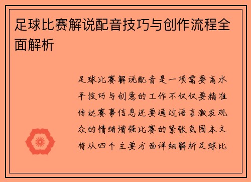 足球比赛解说配音技巧与创作流程全面解析