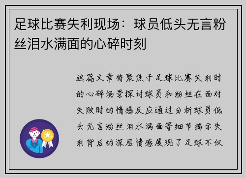 足球比赛失利现场：球员低头无言粉丝泪水满面的心碎时刻