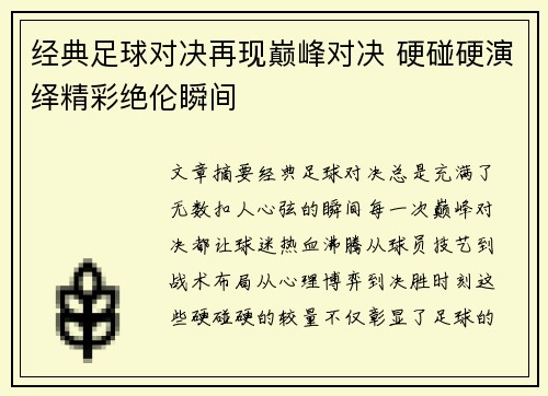经典足球对决再现巅峰对决 硬碰硬演绎精彩绝伦瞬间