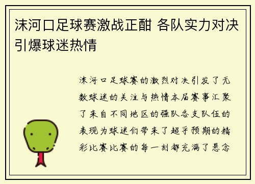 沫河口足球赛激战正酣 各队实力对决引爆球迷热情
