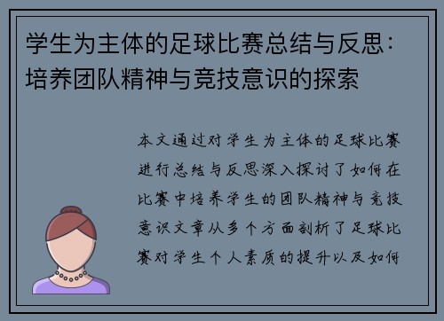 学生为主体的足球比赛总结与反思：培养团队精神与竞技意识的探索