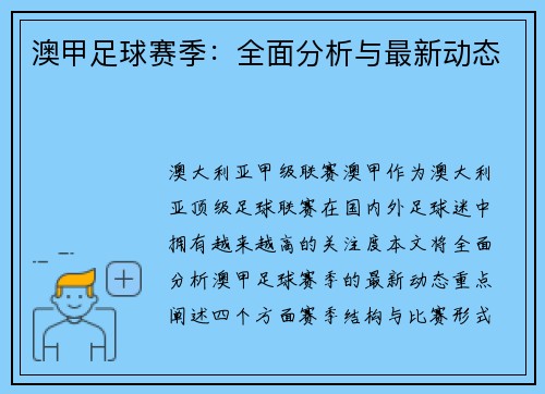 澳甲足球赛季：全面分析与最新动态