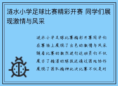 涟水小学足球比赛精彩开赛 同学们展现激情与风采