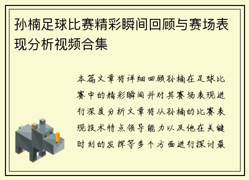 孙楠足球比赛精彩瞬间回顾与赛场表现分析视频合集