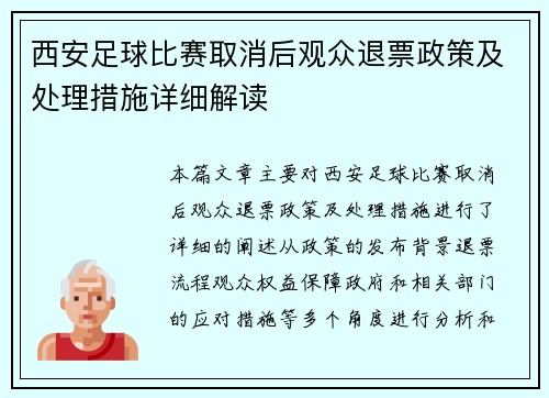 西安足球比赛取消后观众退票政策及处理措施详细解读