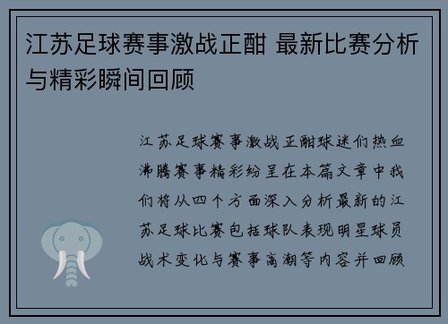江苏足球赛事激战正酣 最新比赛分析与精彩瞬间回顾