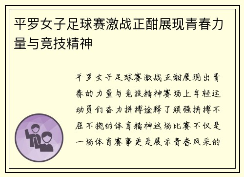 平罗女子足球赛激战正酣展现青春力量与竞技精神