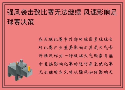 强风袭击致比赛无法继续 风速影响足球赛决策