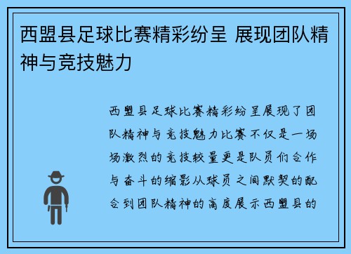 西盟县足球比赛精彩纷呈 展现团队精神与竞技魅力