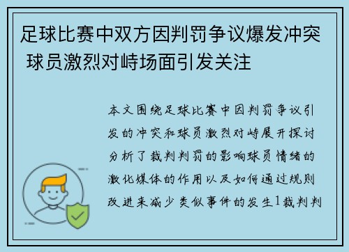 足球比赛中双方因判罚争议爆发冲突 球员激烈对峙场面引发关注
