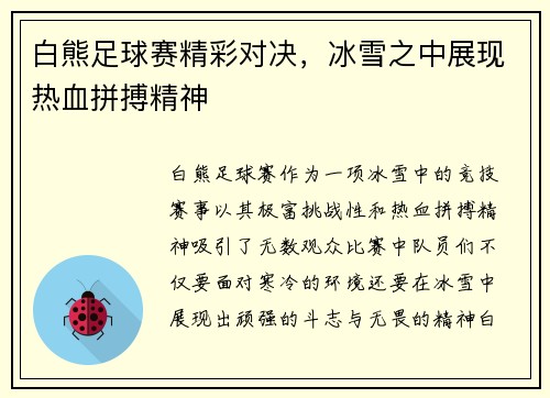 白熊足球赛精彩对决，冰雪之中展现热血拼搏精神