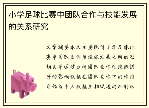小学足球比赛中团队合作与技能发展的关系研究