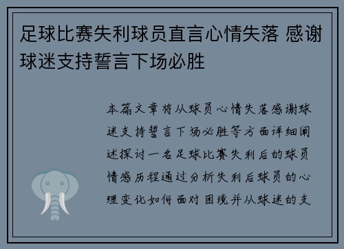 足球比赛失利球员直言心情失落 感谢球迷支持誓言下场必胜