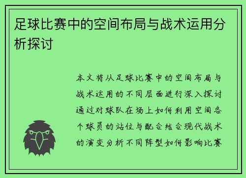 足球比赛中的空间布局与战术运用分析探讨