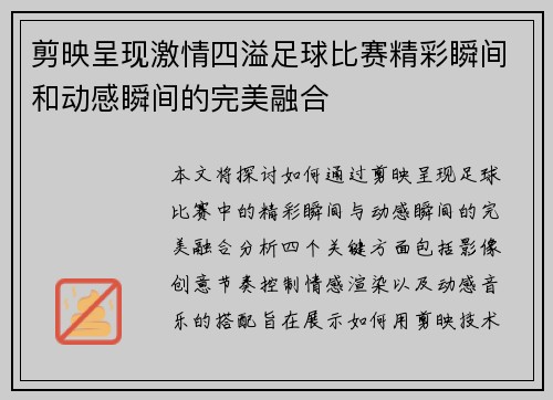 剪映呈现激情四溢足球比赛精彩瞬间和动感瞬间的完美融合
