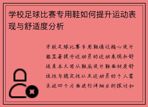 学校足球比赛专用鞋如何提升运动表现与舒适度分析