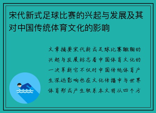 宋代新式足球比赛的兴起与发展及其对中国传统体育文化的影响