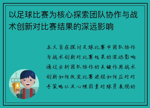 以足球比赛为核心探索团队协作与战术创新对比赛结果的深远影响