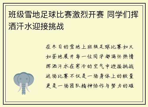 班级雪地足球比赛激烈开赛 同学们挥洒汗水迎接挑战