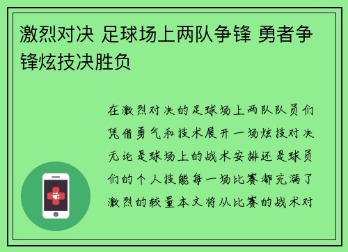 激烈对决 足球场上两队争锋 勇者争锋炫技决胜负