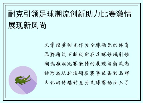 耐克引领足球潮流创新助力比赛激情展现新风尚