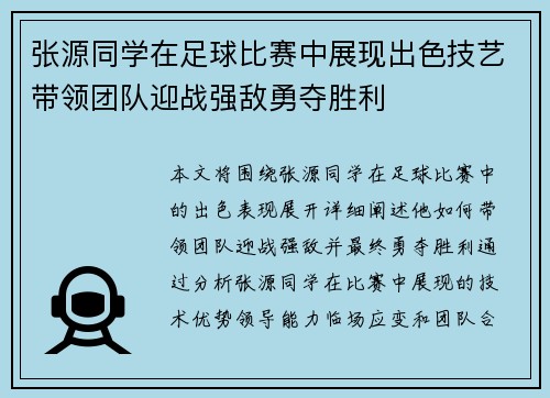 张源同学在足球比赛中展现出色技艺带领团队迎战强敌勇夺胜利