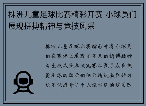 株洲儿童足球比赛精彩开赛 小球员们展现拼搏精神与竞技风采