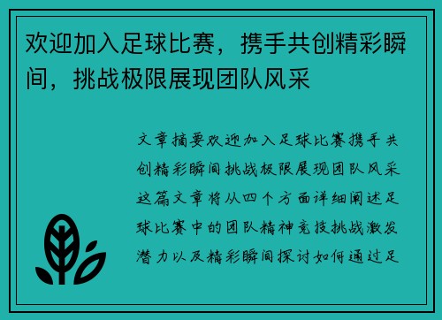 欢迎加入足球比赛，携手共创精彩瞬间，挑战极限展现团队风采