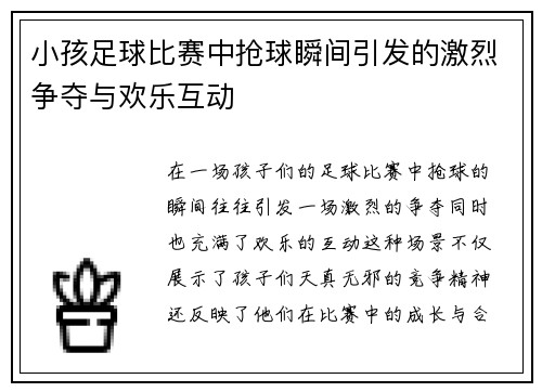 小孩足球比赛中抢球瞬间引发的激烈争夺与欢乐互动