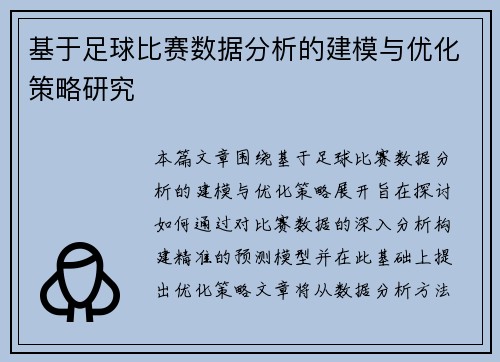 基于足球比赛数据分析的建模与优化策略研究