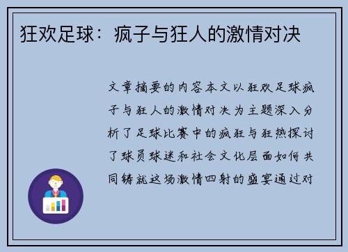 狂欢足球：疯子与狂人的激情对决