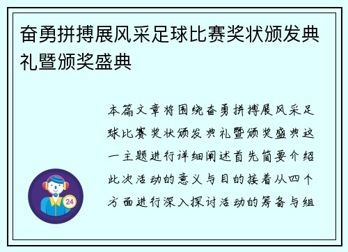 奋勇拼搏展风采足球比赛奖状颁发典礼暨颁奖盛典