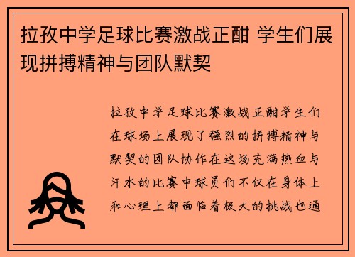 拉孜中学足球比赛激战正酣 学生们展现拼搏精神与团队默契
