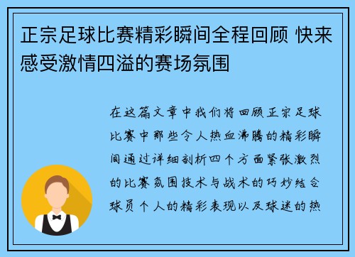 正宗足球比赛精彩瞬间全程回顾 快来感受激情四溢的赛场氛围