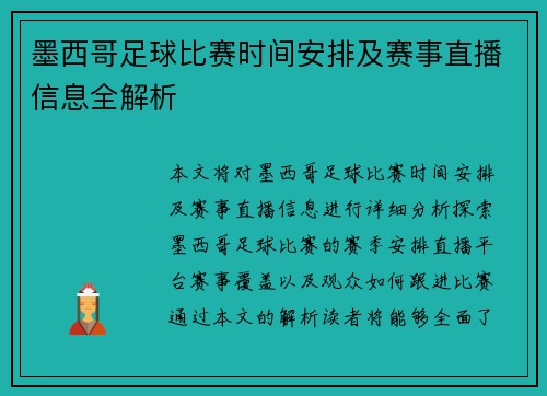 墨西哥足球比赛时间安排及赛事直播信息全解析