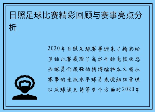 日照足球比赛精彩回顾与赛事亮点分析